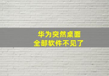 华为突然桌面全部软件不见了