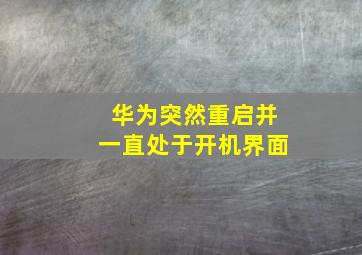 华为突然重启并一直处于开机界面