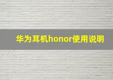 华为耳机honor使用说明