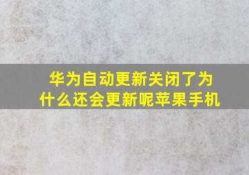 华为自动更新关闭了为什么还会更新呢苹果手机