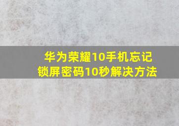 华为荣耀10手机忘记锁屏密码10秒解决方法