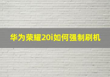 华为荣耀20i如何强制刷机