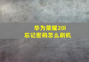 华为荣耀20i忘记密码怎么刷机