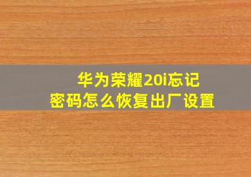 华为荣耀20i忘记密码怎么恢复出厂设置