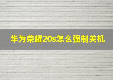 华为荣耀20s怎么强制关机