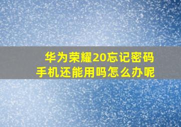 华为荣耀20忘记密码手机还能用吗怎么办呢