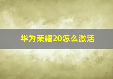 华为荣耀20怎么激活