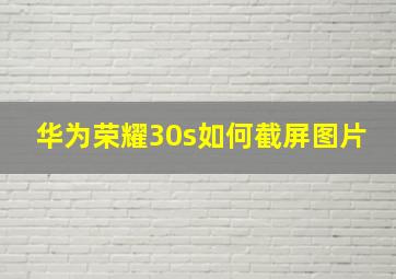 华为荣耀30s如何截屏图片