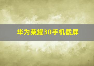 华为荣耀30手机截屏