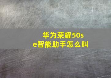 华为荣耀50se智能助手怎么叫