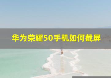 华为荣耀50手机如何截屏