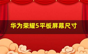 华为荣耀5平板屏幕尺寸