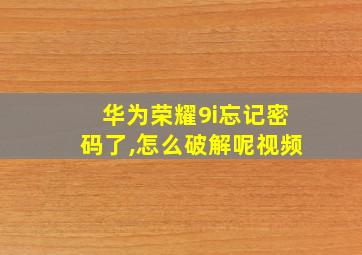 华为荣耀9i忘记密码了,怎么破解呢视频