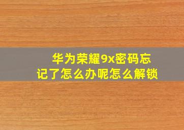 华为荣耀9x密码忘记了怎么办呢怎么解锁