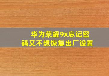 华为荣耀9x忘记密码又不想恢复出厂设置