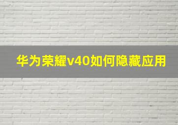 华为荣耀v40如何隐藏应用