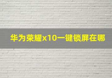 华为荣耀x10一键锁屏在哪