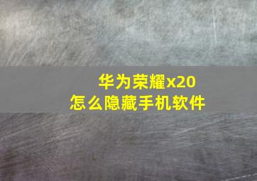 华为荣耀x20怎么隐藏手机软件