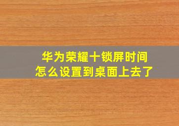 华为荣耀十锁屏时间怎么设置到桌面上去了