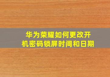 华为荣耀如何更改开机密码锁屏时间和日期