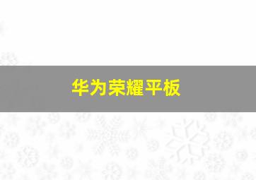 华为荣耀平板