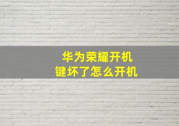 华为荣耀开机键坏了怎么开机