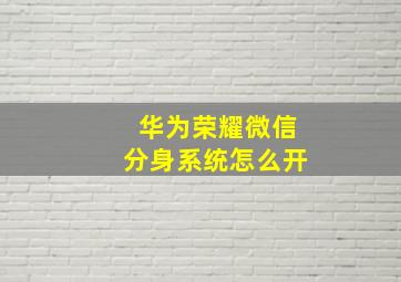 华为荣耀微信分身系统怎么开