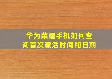 华为荣耀手机如何查询首次激活时间和日期