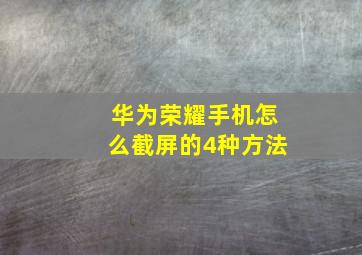 华为荣耀手机怎么截屏的4种方法