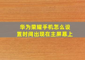 华为荣耀手机怎么设置时间出现在主屏幕上