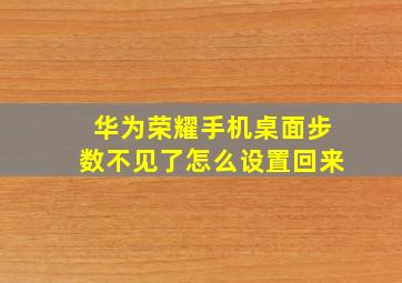 华为荣耀手机桌面步数不见了怎么设置回来