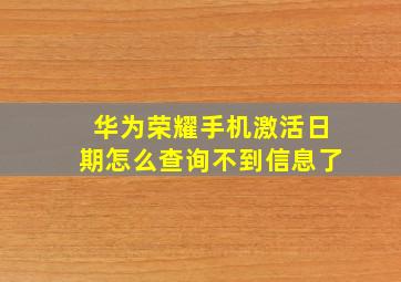 华为荣耀手机激活日期怎么查询不到信息了