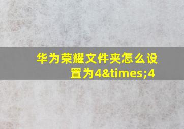 华为荣耀文件夹怎么设置为4×4