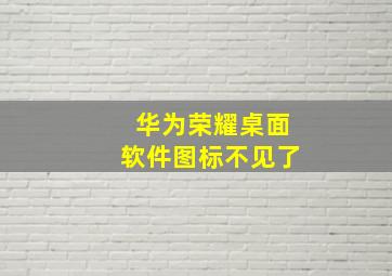 华为荣耀桌面软件图标不见了