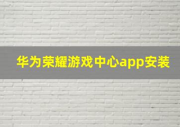 华为荣耀游戏中心app安装