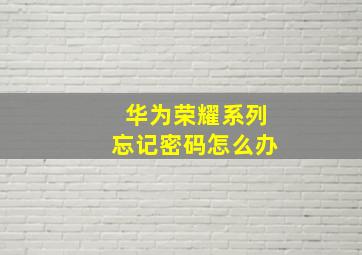 华为荣耀系列忘记密码怎么办