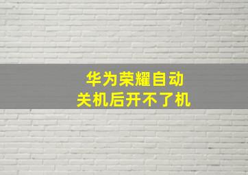 华为荣耀自动关机后开不了机