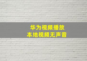 华为视频播放本地视频无声音