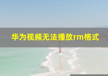 华为视频无法播放rm格式