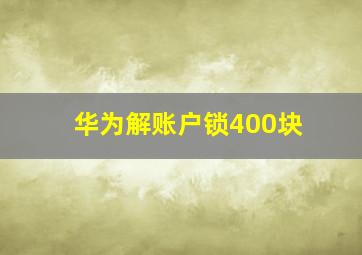 华为解账户锁400块