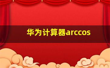 华为计算器arccos