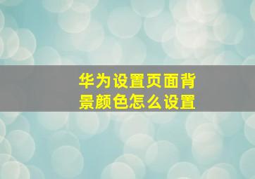 华为设置页面背景颜色怎么设置