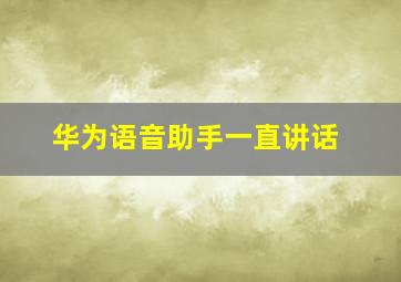 华为语音助手一直讲话