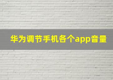 华为调节手机各个app音量