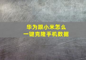 华为跟小米怎么一键克隆手机数据