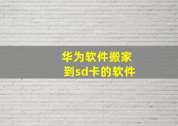 华为软件搬家到sd卡的软件