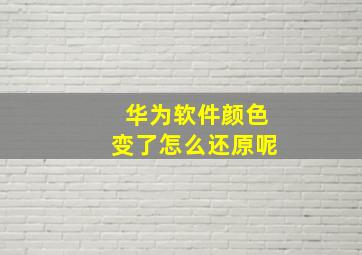 华为软件颜色变了怎么还原呢