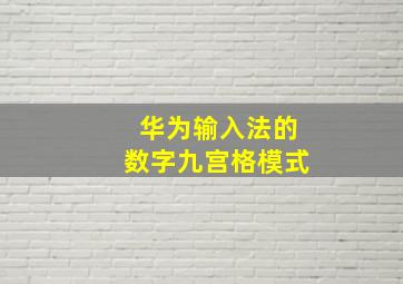 华为输入法的数字九宫格模式