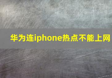 华为连iphone热点不能上网