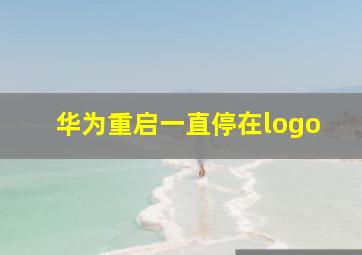 华为重启一直停在logo